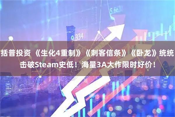 括普投资 《生化4重制》《刺客信条》《卧龙》统统击破Steam史低！海量3A大作限时好价！