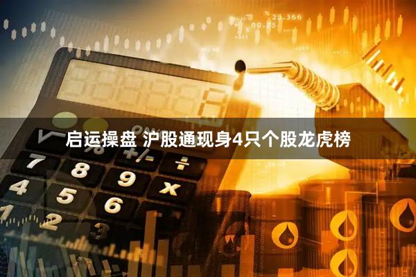 启运操盘 沪股通现身4只个股龙虎榜