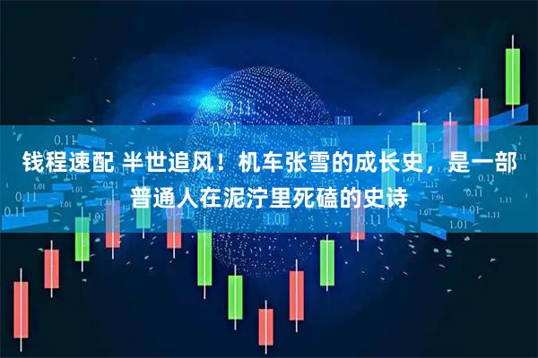 钱程速配 半世追风！机车张雪的成长史，是一部普通人在泥泞里死磕的史诗