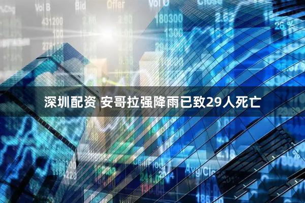 深圳配资 安哥拉强降雨已致29人死亡