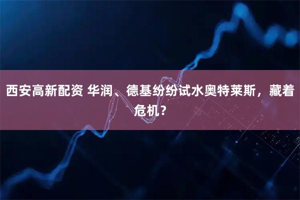 西安高新配资 华润、德基纷纷试水奥特莱斯，藏着危机？