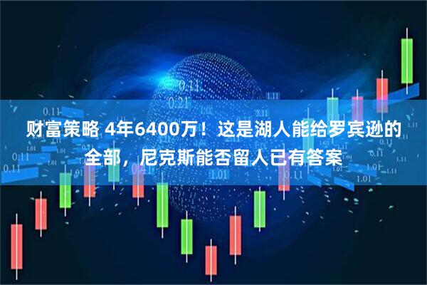 财富策略 4年6400万!这是湖人能给罗宾逊的全部,尼克斯能否留人已有答案