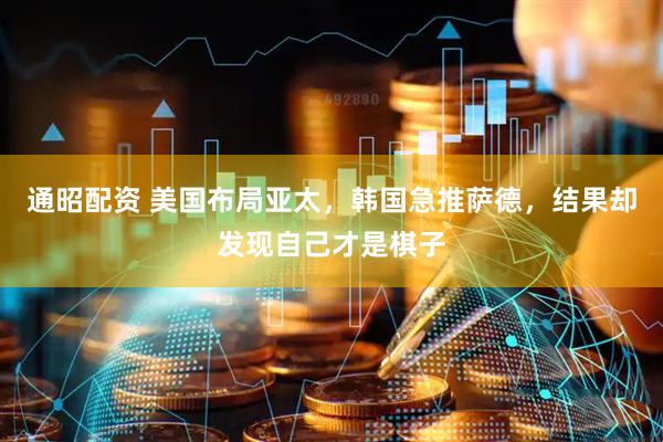 通昭配资 美国布局亚太，韩国急推萨德，结果却发现自己才是棋子