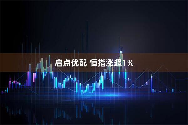 启点优配 恒指涨超1%